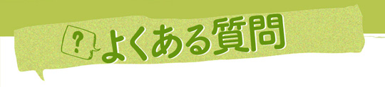 よくある質問