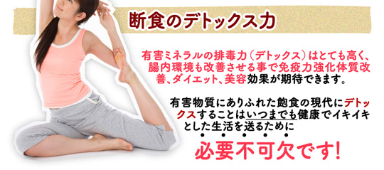 断食のデトックス力