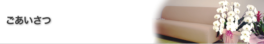 ごあいさつ
